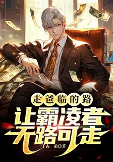 走爸臨的路，讓霸凌者無路可走 封面