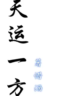 天運一方 封面