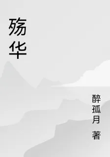 殤華 封面