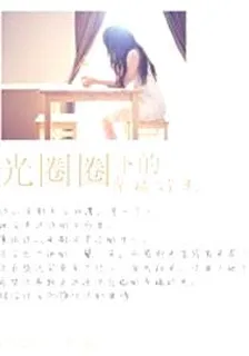 光圈圈下的幸福時光 封面
