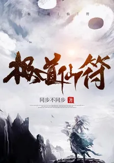 極道仙符 封面