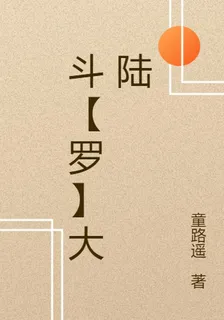 鬥【羅】大陸 封面