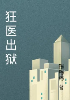 狂醫出獄 封面