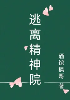 逃離精神院 封面
