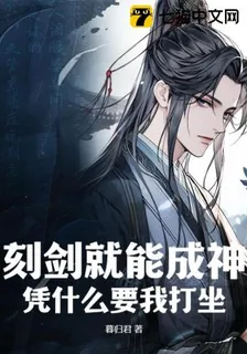刻劍就能成神，憑什麼要我打坐？ 封面