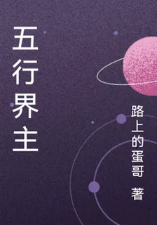 五行界主 封面