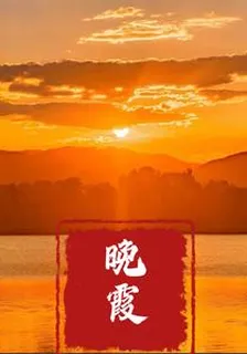 晚霞！ 封面