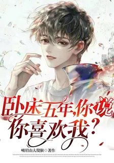 臥牀五年，你說你喜歡我？ 封面