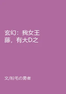 玄幻：我女王藤，有大D之資 封面