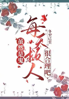 雖然是鬼，每天救人很合理吧 封面