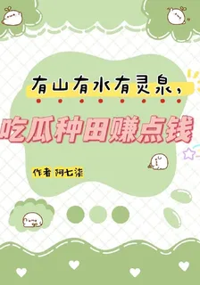 有山有水有靈泉，喫瓜種田賺點錢 封面