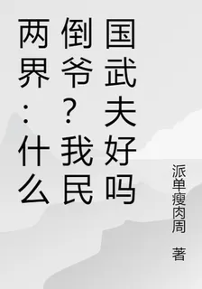 兩界：什麼倒爺？我民國武夫好嗎 封面