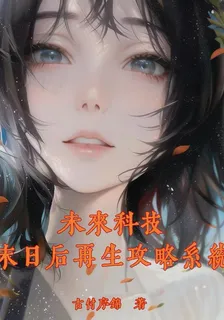 未來科技？死亡後我再生任務系統 封面