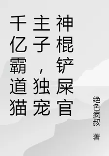 千億霸道貓主子，獨寵神棍鏟屎官 封面