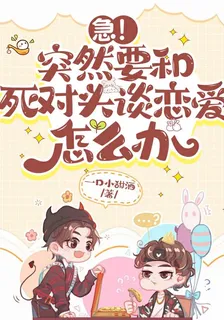 急！突然要和死對頭談戀愛怎麼辦 封面