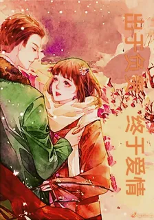 出於負責，終於愛情 封面