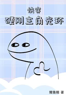 快穿硬剛主角光環 封面
