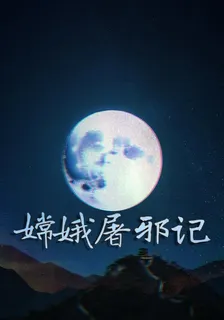 嫦娥屠邪記 封面