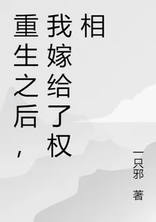 重生之後，我嫁給了權相 封面