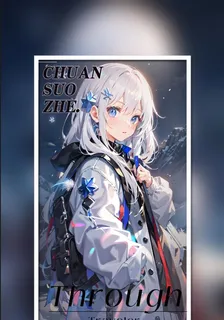 穿梭者 封面