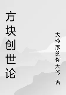 方塊創世論 封面