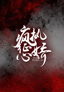 瘋執懲嬌 封面