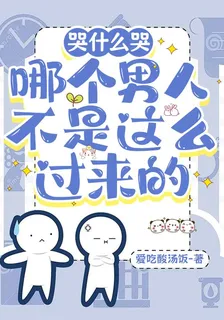 哭什麼哭哪個男人不是這麼過來的 封面