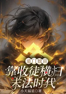 道門獨苗靠收徒橫掃末法時代 封面