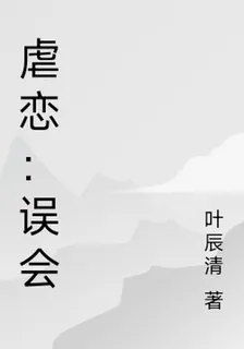 虐戀：誤會 封面