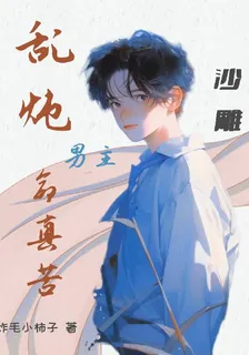 亂燉，沙雕男主命真苦 封面