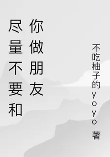 儘量不要和你做朋友 封面
