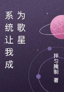 系統讓我成爲歌星 封面