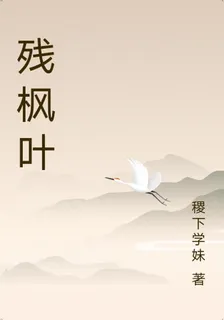 殘楓葉 封面