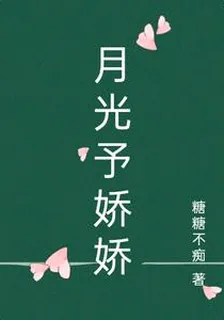 月光予嬌嬌 封面