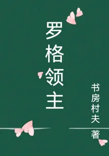 羅格領主 封面