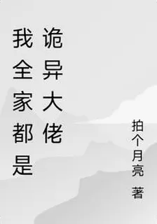 我全家都是詭異大佬 封面