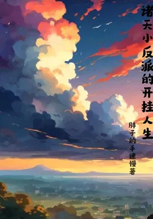 諸天小反派的開掛人生 封面