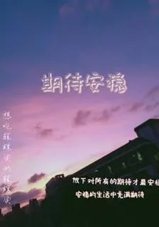 期待安穩 封面