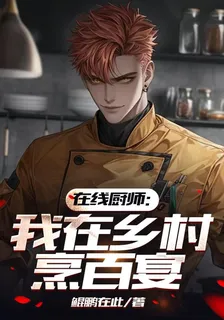 在線廚師：我在鄉村烹百宴 封面