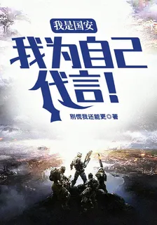 我是國安：我爲自己代言！ 封面