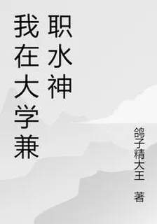 我在大學兼職水神 封面
