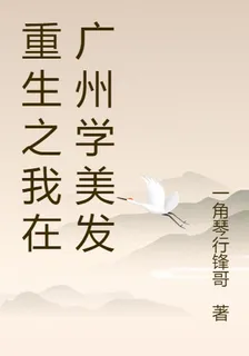重生之我在廣州學美髮 封面