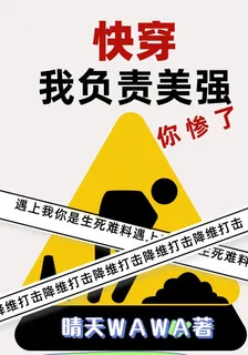快穿：我負責美強，你慘了 封面