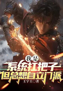 我是系統扛把子，但總想自立門派 封面