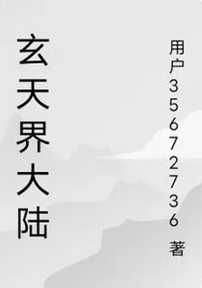玄天界大陸 封面