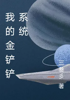 我的金剷剷系統 封面