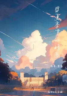盛夏季節的暗戀 封面
