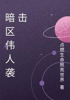 暗區偉人襲擊 封面