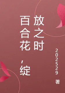百合花，綻放之時 封面