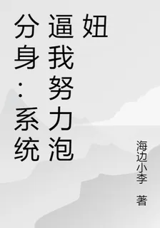 分身：系統逼我努力泡妞 封面